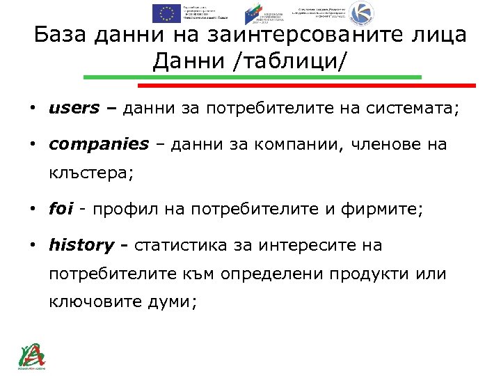 База данни на заинтерсованите лица Данни /таблици/ • users – данни за потребителите на