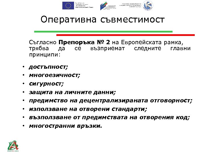 Оперативна съвместимост Съгласно Препоръка № 2 на Европейската рамка, трябва да се възприемат следните