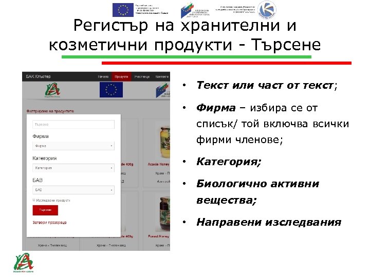 Регистър на хранителни и козметични продукти - Търсене • Текст или част от текст;