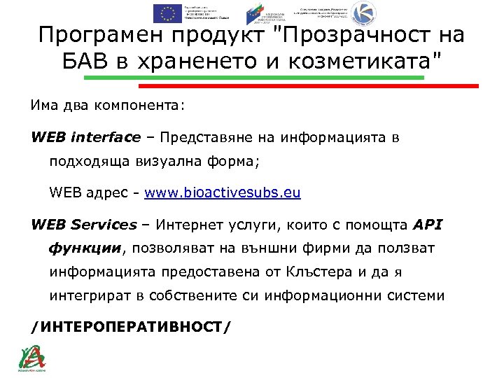 Програмен продукт "Прозрачност на БАВ в храненето и козметиката" Има два компонента: WEB interface