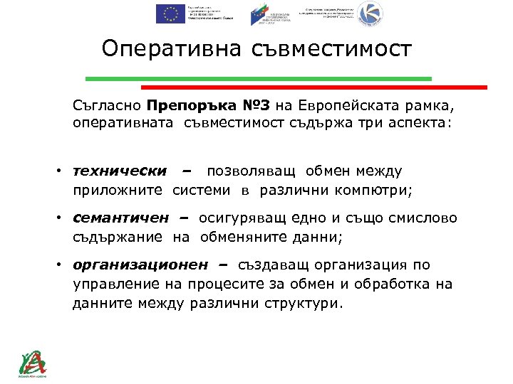 Оперативна съвместимост Съгласно Препоръка № 3 на Европейската рамка, оперативната съвместимост съдържа три аспекта: