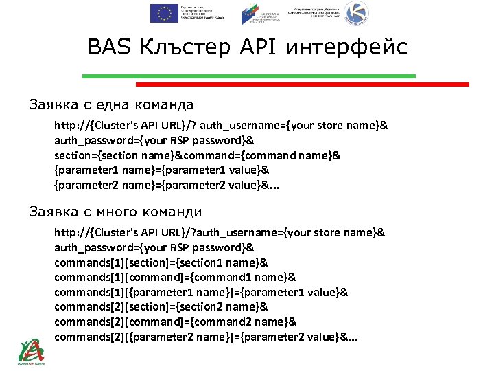 BAS Клъстер API интерфейс Заявка с една команда http: //{Cluster's API URL}/? auth_username={your store