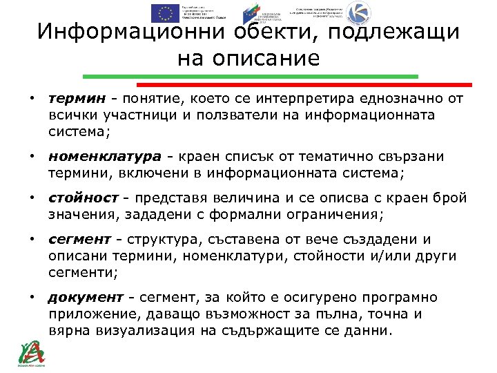 Информационни обекти, подлежащи на описание • термин - понятие, което се интерпретира еднозначно от