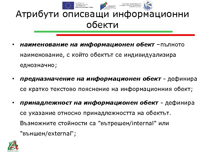 Атрибути описващи информационни обекти • наименование на информационен обект –пълното наименование, с който обектът