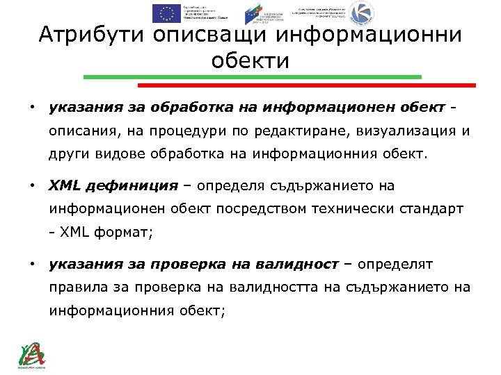 Атрибути описващи информационни обекти • указания за обработка на информационен обект описания, на процедури