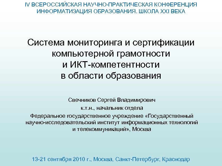 Научно практическое образование школа. Научную конференцию «Информатизация современного общества».. Российская научная школа 21 века. Информатизация образования в ФЗ об образовании. Мониторинг проблем в сфере воспитания и образования.