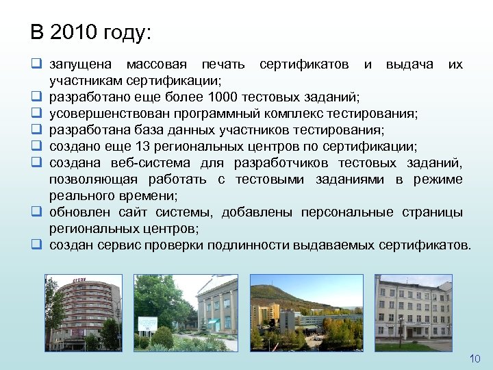 В 2010 году: q запущена массовая печать сертификатов и выдача их участникам сертификации; q