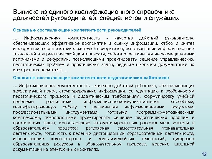 Выписка из единого квалификационного справочника должностей руководителей, специалистов и служащих Основные составляющие компетентности руководителей