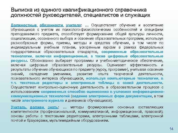 Квалификационный справочник образование 2010. В соответствии с единым квалификационным. Должностные обязанности учителя технологии. Компетенции редактора электронных изданий.