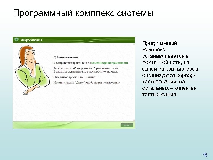Программный комплекс системы Программный комплекс устанавливается в локальной сети, на одной из компьютеров организуется
