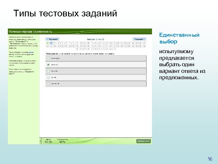 Типы тестовых заданий Единственный выбор испытуемому предлагается выбрать один вариант ответа из предложенных. 16