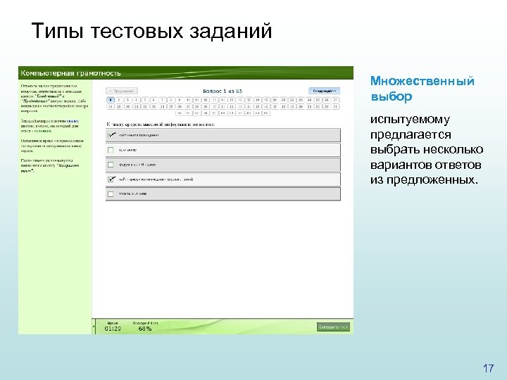 Множественный выбор с несколькими правильными ответами. Тестовые задания множественного выбора это. Школа 21 тестовые задания.