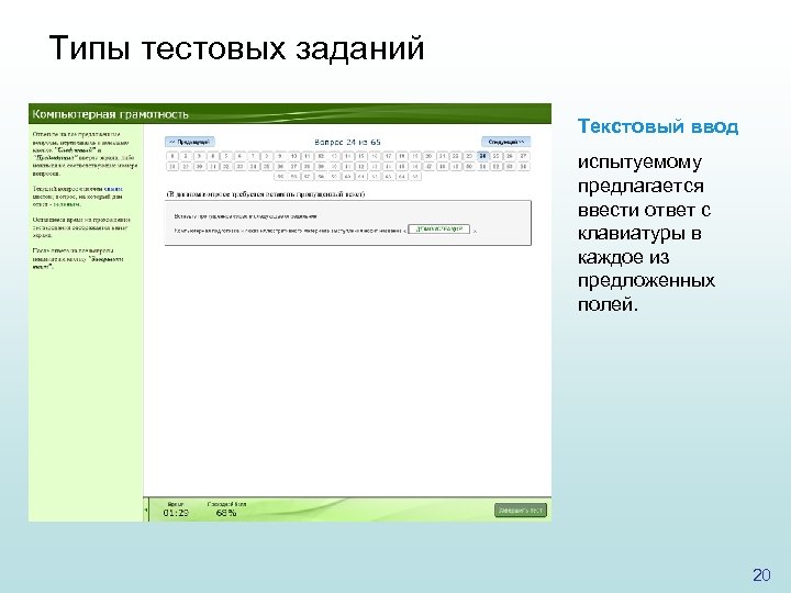 Типы тестовых заданий Текстовый ввод испытуемому предлагается ввести ответ с клавиатуры в каждое из
