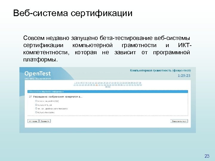 Веб-система сертификации Совсем недавно запущено бета-тестирование веб-системы сертификации компьютерной грамотности и ИКТкомпетентности, которая не