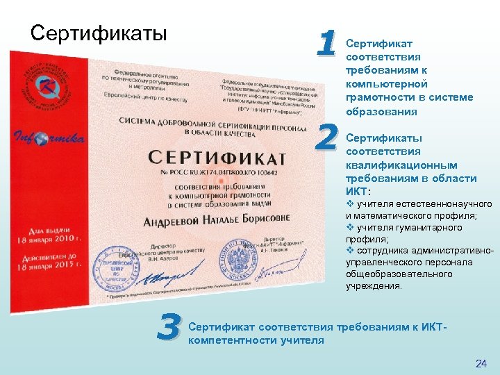 Сертификаты 1 2 Сертификат соответствия требованиям к компьютерной грамотности в системе образования Сертификаты соответствия