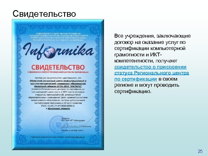 Свидетельство Все учреждения, заключающие договор на оказание услуг по сертификации компьютерной грамотности и ИКТкомпетентности,