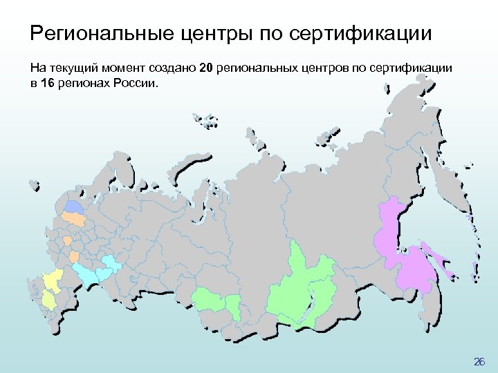 Региональные центры по сертификации На текущий момент создано 20 региональных центров по сертификации в