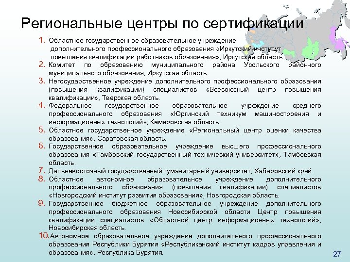 Региональные центры по сертификации 1. Областное государственное образовательное учреждение дополнительного профессионального образования «Иркутский институт