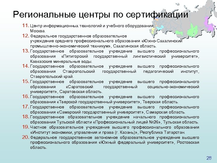 Региональные центры по сертификации 11. Центр информационных технологий и учебного оборудования, Москва. 12. Федеральное