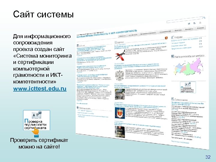 Сайт системы Для информационного сопровождения проекта создан сайт «Система мониторинга и сертификации компьютерной грамотности
