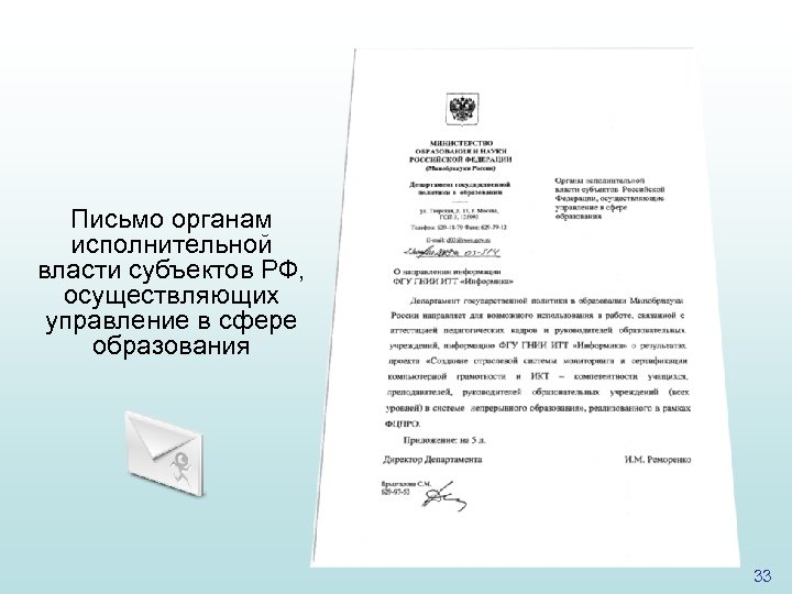 Письмо органам исполнительной власти субъектов РФ, осуществляющих управление в сфере образования 33 