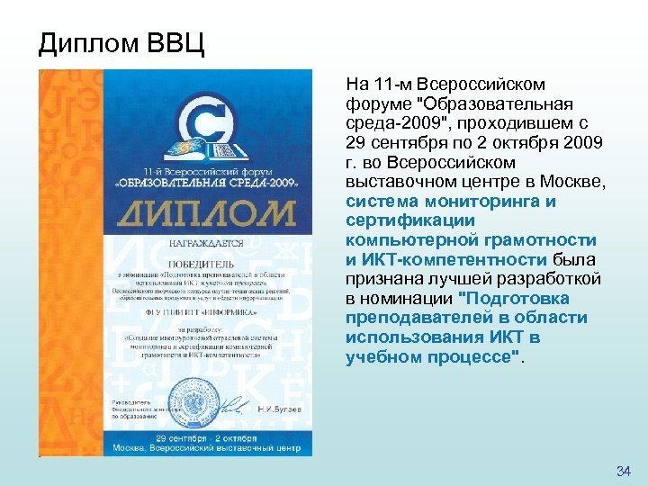 Диплом ВВЦ На 11 -м Всероссийском форуме "Образовательная среда-2009", проходившем с 29 сентября по
