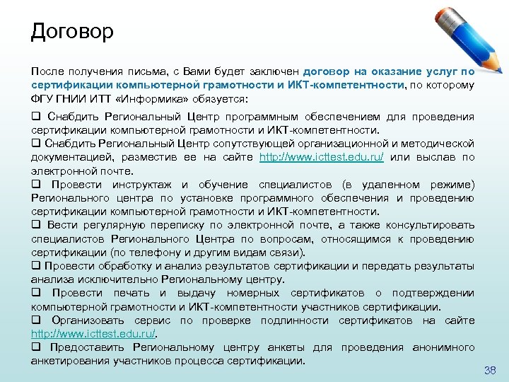 Договор После получения письма, с Вами будет заключен договор на оказание услуг по сертификации