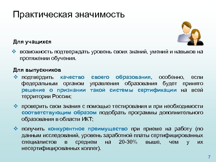 Практическая значимость Для учащихся v возможность подтверждать уровень своих знаний, умений и навыков на