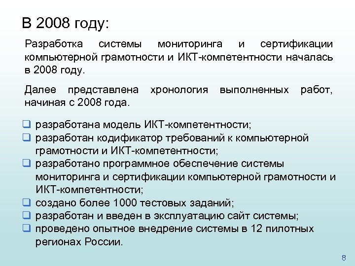 В 2008 году: Разработка системы мониторинга и сертификации компьютерной грамотности и ИКТ-компетентности началась в