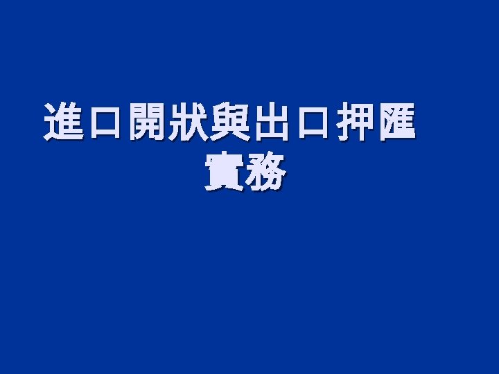 進口開狀與出口押匯 實務 