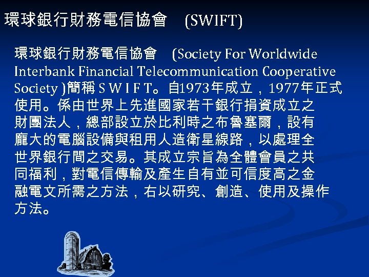 環球銀行財務電信協會 (SWIFT) 環球銀行財務電信協會 (Society For Worldwide Interbank Financial Telecommunication Cooperative Society )簡稱 S W