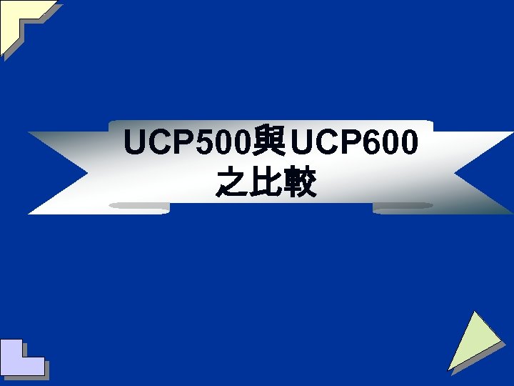 UCP 500與 UCP 600 之比較 