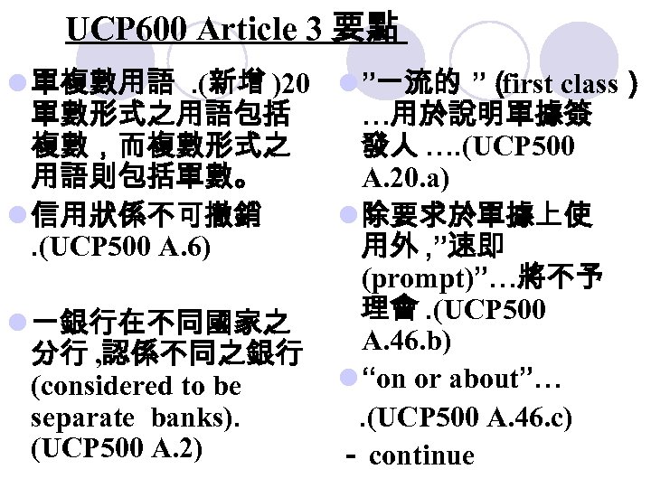 UCP 600 Article 3 要點 l 單複數用語. (新增 )20 l ”一流的 ”（ first class）