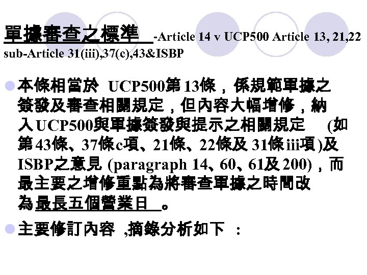 單據審查之標準 -Article 14 v UCP 500 Article 13, 21, 22 sub-Article 31(iii), 37(c), 43&ISBP