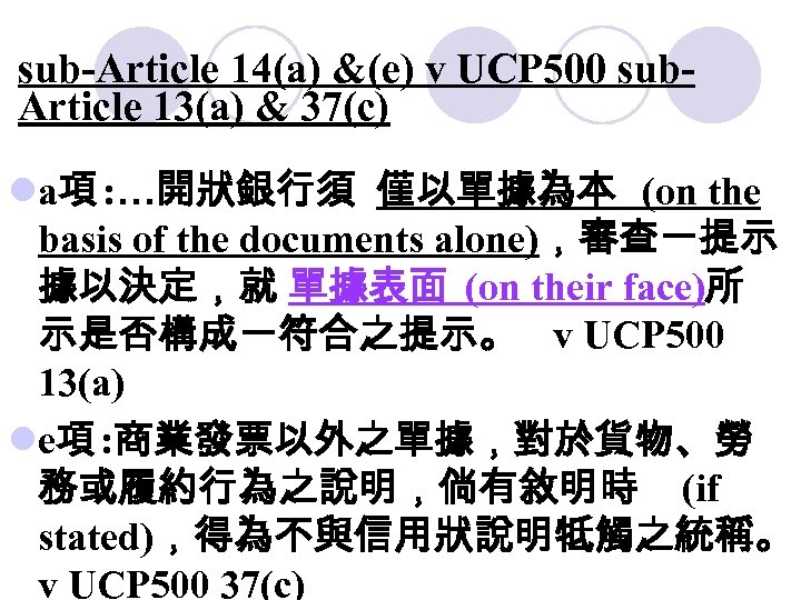 sub-Article 14(a) &(e) v UCP 500 sub. Article 13(a) & 37(c) la項 : …開狀銀行須