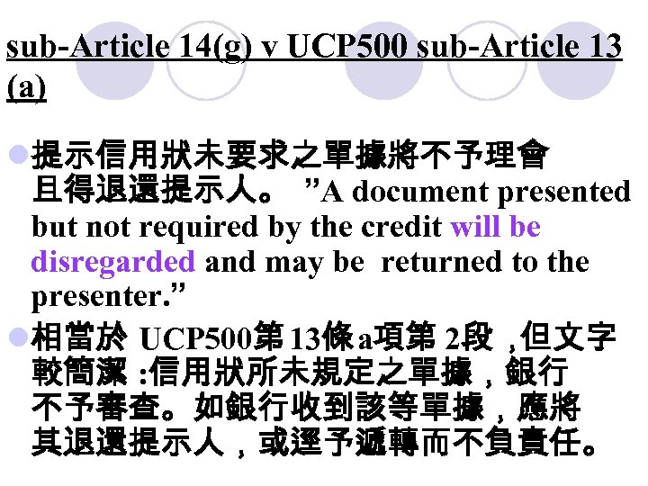 sub-Article 14(g) v UCP 500 sub-Article 13 (a) l提示信用狀未要求之單據將不予理會 且得退還提示人。 ”A document presented but