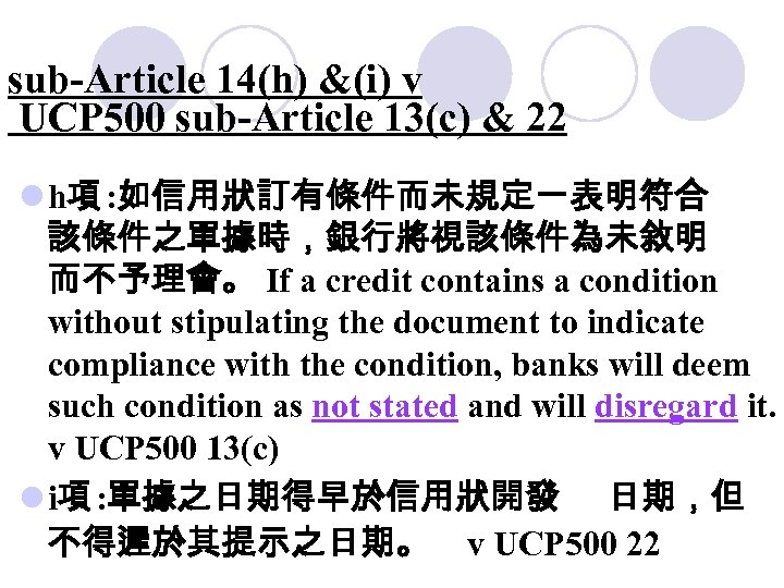 sub-Article 14(h) &(i) v UCP 500 sub-Article 13(c) & 22 l h項 : 如信用狀訂有條件而未規定一表明符合