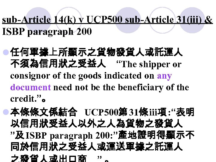 sub-Article 14(k) v UCP 500 sub-Article 31(iii) & ISBP paragraph 200 l 任何單據上所顯示之貨物發貨人或託運人 不須為信用狀之受益人