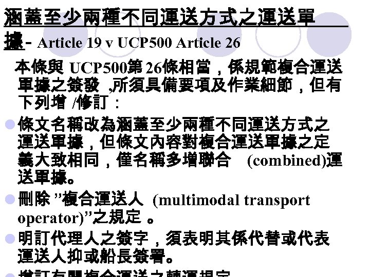 涵蓋至少兩種不同運送方式之運送單 據 - Article 19 v UCP 500 Article 26 本條與 UCP 500第 26條相當，係規範複合運送