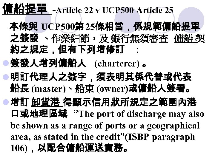 傭船提單 -Article 22 v UCP 500 Article 25 本條與 UCP 500第 25條相當，係規範傭船提單 之簽發 、作業細節，及