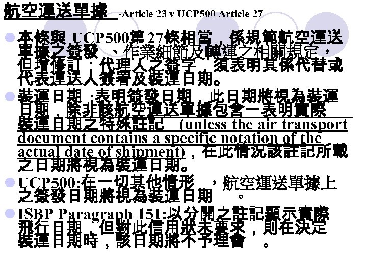 航空運送單據 -Article 23 v UCP 500 Article 27 l 本條與 UCP 500第 27條相當，係規範航空運送 單據之簽發