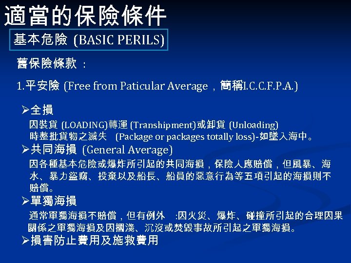 適當的保險條件 基本危險 (BASIC PERILS) 舊保險條款 : 1. 平安險 (Free from Paticular Average，簡稱I. C. C.