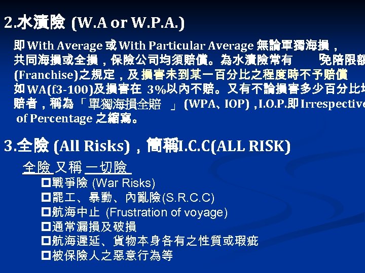 2. 水漬險 (W. A or W. P. A. ) 即 With Average 或 With