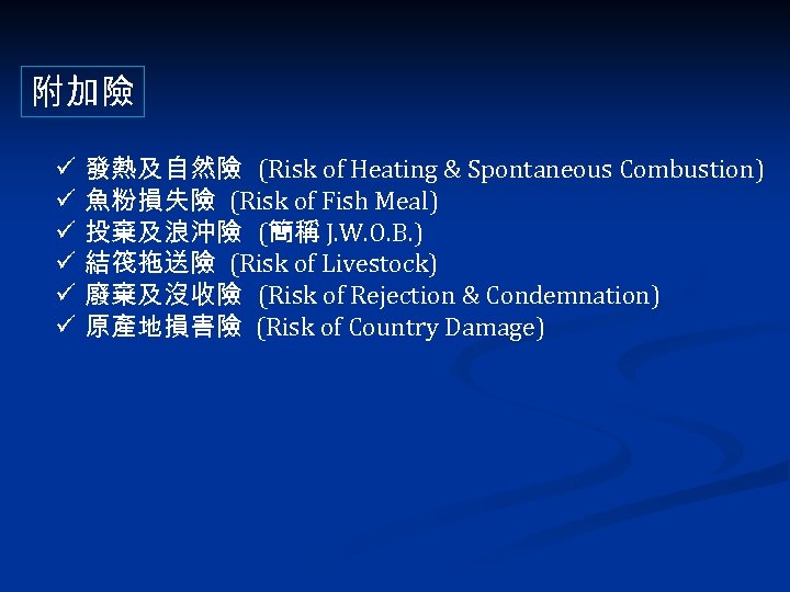 附加險 ü ü ü 發熱及自然險 (Risk of Heating & Spontaneous Combustion) 魚粉損失險 (Risk of