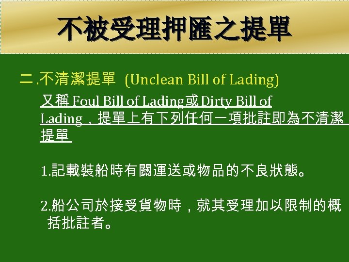 不被受理押匯之提單 二. 不清潔提單 (Unclean Bill of Lading) 又稱 Foul Bill of Lading或 Dirty Bill