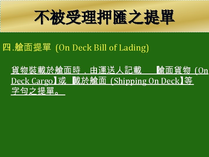 不被受理押匯之提單 四. 艙面提單 (On Deck Bill of Lading) 貨物裝載於艙面時，由運送人記載 【 艙面貨物 (On Deck Cargo】