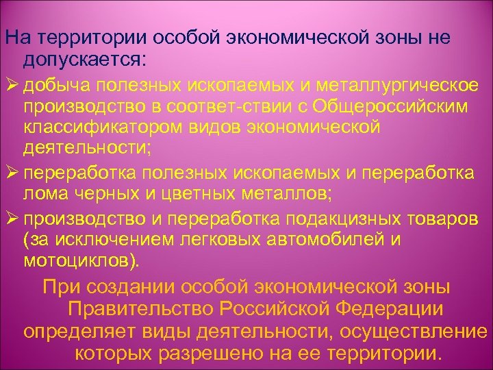 Особым территориям особые условия. На территории особой экономической зоны не допускается. На территории СЭЗ не допускается:. Какие виды деятельности недопустимы на территории ОЭЗ?. Допускаемые виды хозяйственной деятельности.