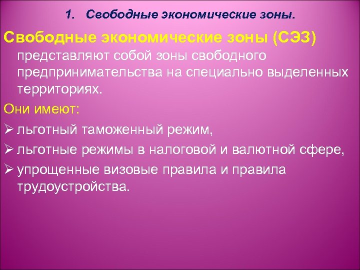 Опыт создания и функционирования свободных экономических зон в россии презентация