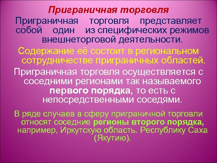 Торговли представил. Приграничная торговля. Приграничная торговля пример. Приграничная торговля России. Прибрежная и Приграничная торговля пример.