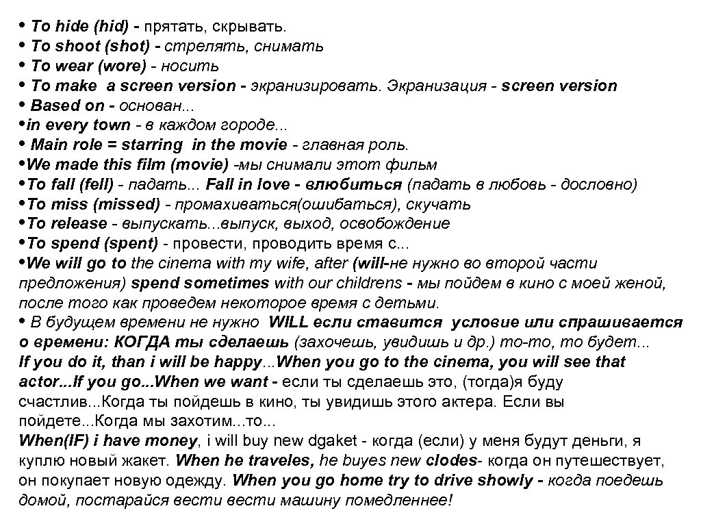  • To hide (hid) - прятать, скрывать. • To shoot (shot) - стрелять,